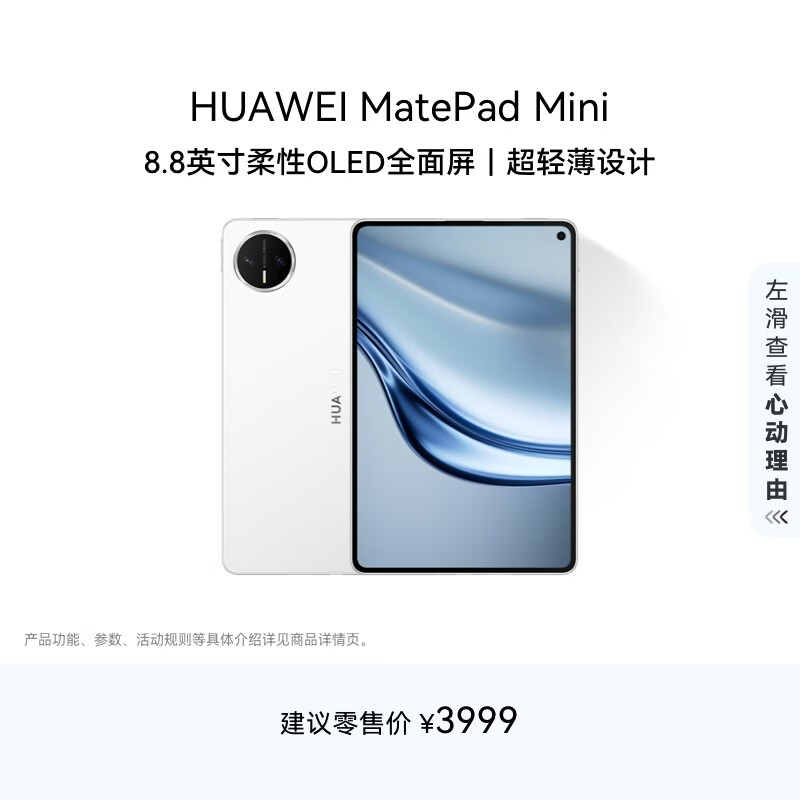 ��Ϊ MatePad Mini 8.8Ӣ�� ƽ����� ѩ��� 12+256GB ��׼�� 3670.51Ԫ