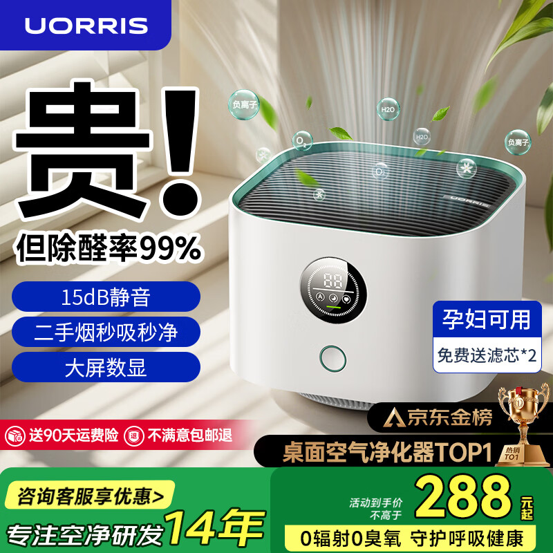 UORRIS德国欧瑞氏空气净化器除甲醛除烟味新房家用桌面办公室小型负离子除异味过敏原鼻炎哮喘花粉神器 清新白 【含耗材丨除醛率99%】 实时检测丨主动捕捉丨效果可视化