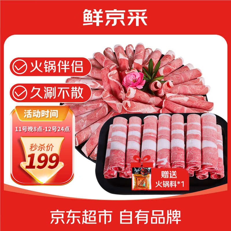 先领200-20卷 自营鲜京采 牛羊肉卷涮锅组合*4斤 拍 - 线报酷