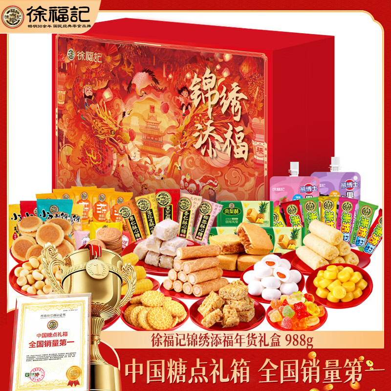 徐福记锦绣添福988g礼盒 混合新年糕点年货礼盒 春节零食团购礼品福利