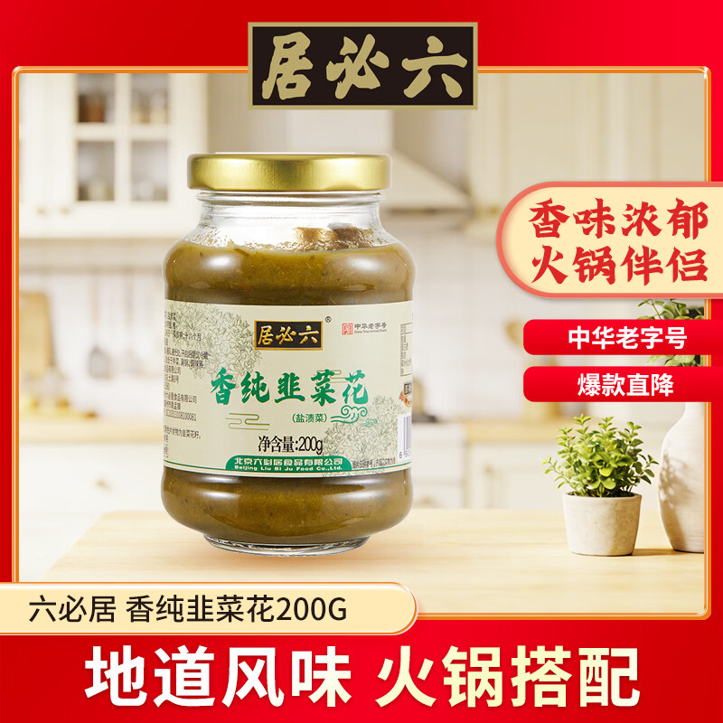 六必居 香纯韭菜花酱 200g 凉拌调味火锅蘸料调料 中华老字号