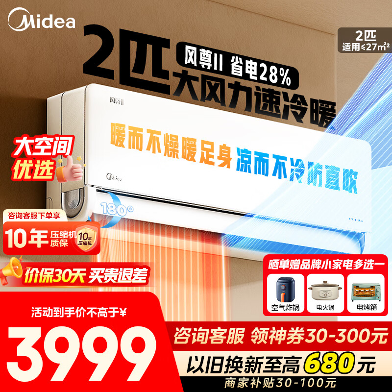美的（Midea）空调挂机2匹风尊二代家用/商铺大空间挂机 新一级能效变频冷暖 空调补贴20%以旧换新 壁挂节能低噪 2匹 一级能效 风尊二代 大空间舒适 撩客服享底价
