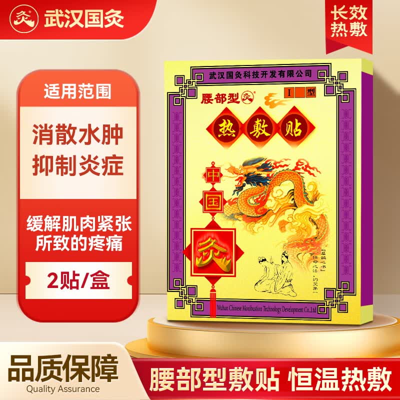 久火武汉国灸镇痛灸颈肩腰痛经椎间盘突出扭伤关节疼消炎症水肿中国灸 热敷贴【腰部型】2贴/盒 京东折扣/优惠券