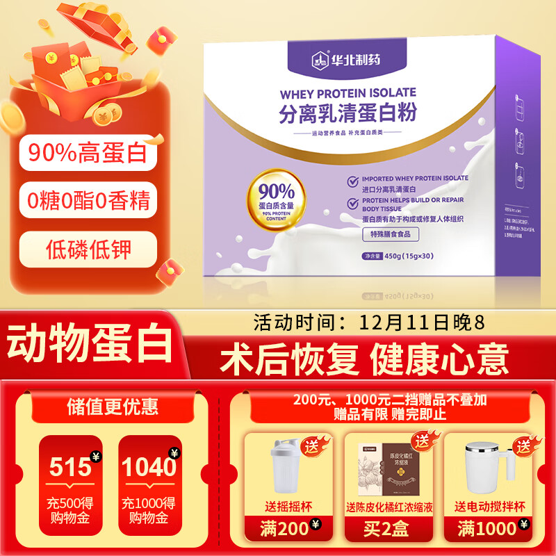 华北制药分离乳清蛋白粉450g送长辈补充蛋白质免疫力化疗术后恢复营养品