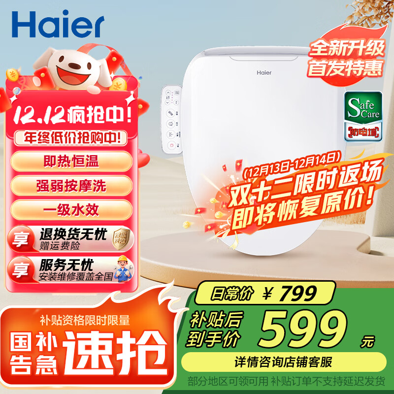 海尔（Haier）智能马桶盖 活水即热 座圈加热 助畅强洗 抗菌座圈 光感夜灯 【小海贝H03】按摩洗一级水效 海尔售后
