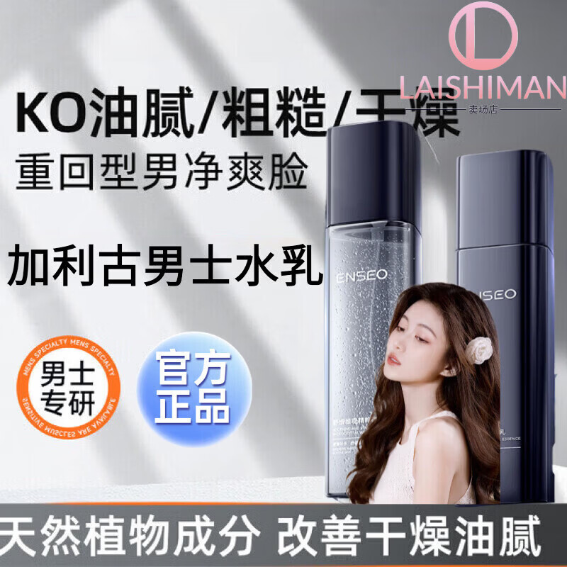 加加利古男士水乳舒缓维稳精粹高保湿润肤控油保湿睡眠贴 水乳套装 官方直售