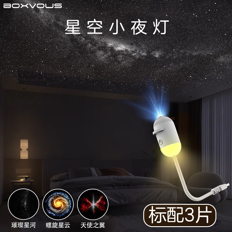 BOXLAMP星空小夜灯卧室睡眠灯氛围投影床头灯智能语音触摸送女生实用礼物 标准版3片体验套【不推荐】