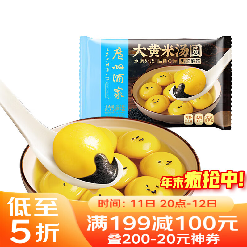广州酒家 大黄米黑芝麻汤圆320g16粒 元宵汤圆 早餐夜宵 食品半成品小圆子