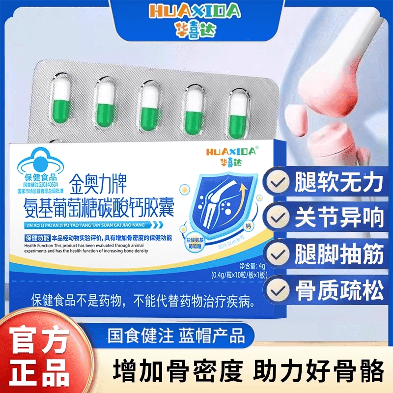 华喜达（HUAXIDA）金奧力牌氨基葡萄糖碳酸钙胶囊改善养护关节增加骨密度 1盒装【试用装不划算】 10粒*1盒 官方 京东折扣/优惠券