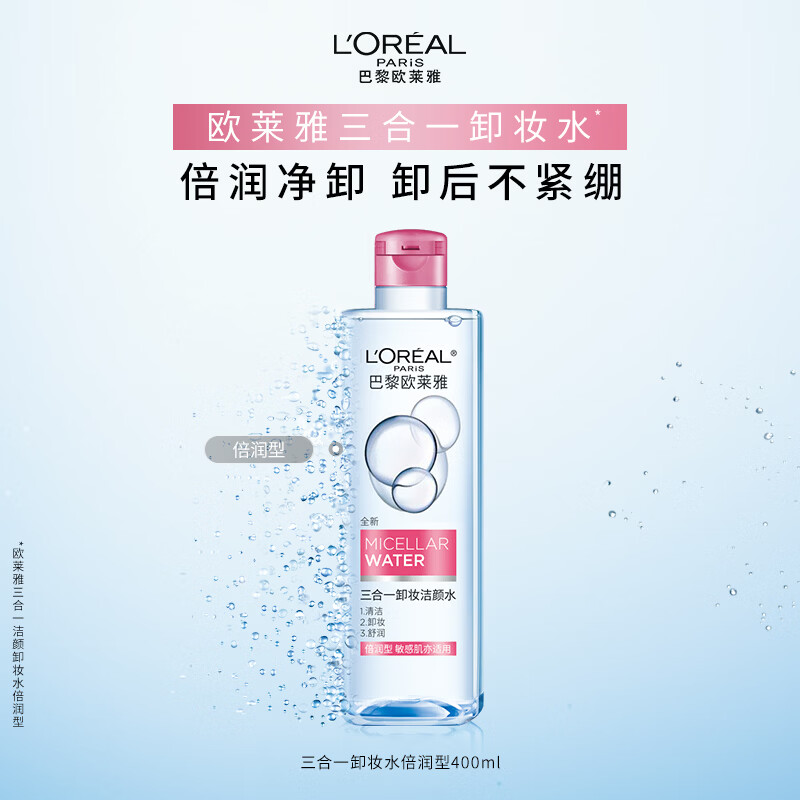欧莱雅三合一卸妆洁颜水倍润型400ml面部温和护肤品生日礼物