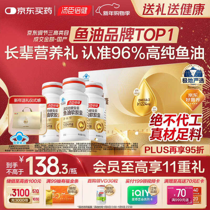 汤臣倍健金装鱼油60粒*3瓶 96%高纯度深海鱼油omega3鱼油+epa+dha年货礼盒