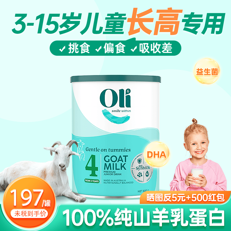 Oli6儿童成长奶粉3-6-15岁高钙纯羊奶粉倍吸收叶黄素DHA澳洲进口 含DHA+叶黄素 1罐800g