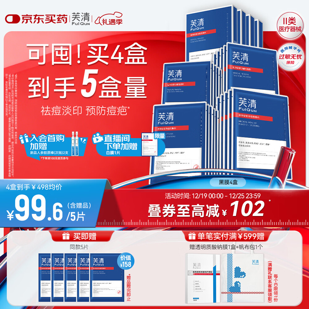 芙清医用敷料面膜型4盒（20片）黑膜械字号祛痘促愈修复改善皮炎湿疹