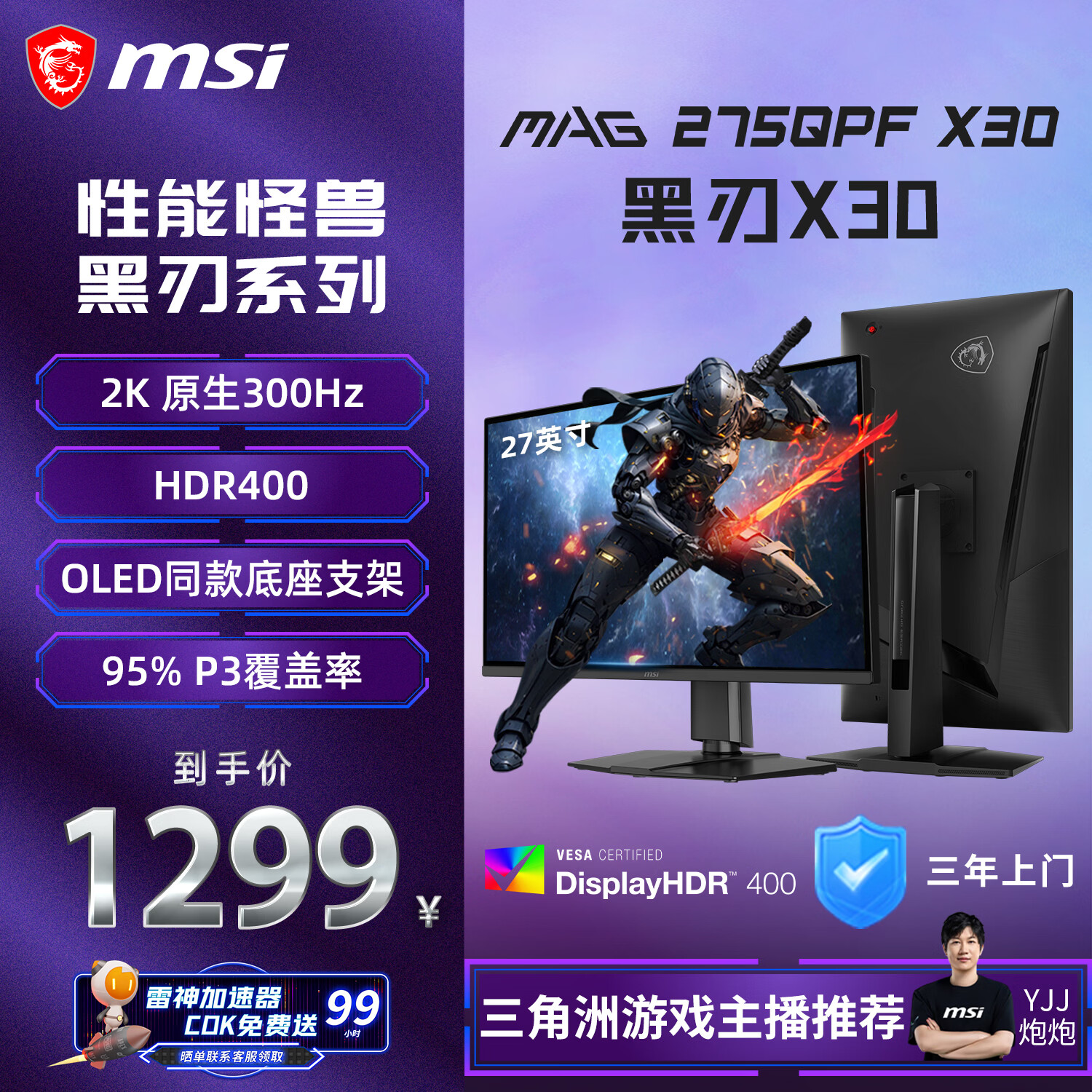 微星（MSI）黑刃X30 MAG 275QPF X30 27英寸2K300Hz原生 HDR400 0.5ms2K240Hz快速IPS游戏电竞电脑显示器屏