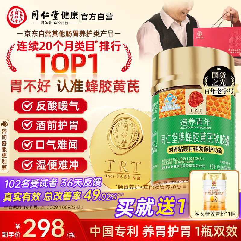 同仁堂蜂胶黄芪软胶囊辅助保护胃黏膜养胃护胃舒缓胃痛胃胀不适反酸*1瓶