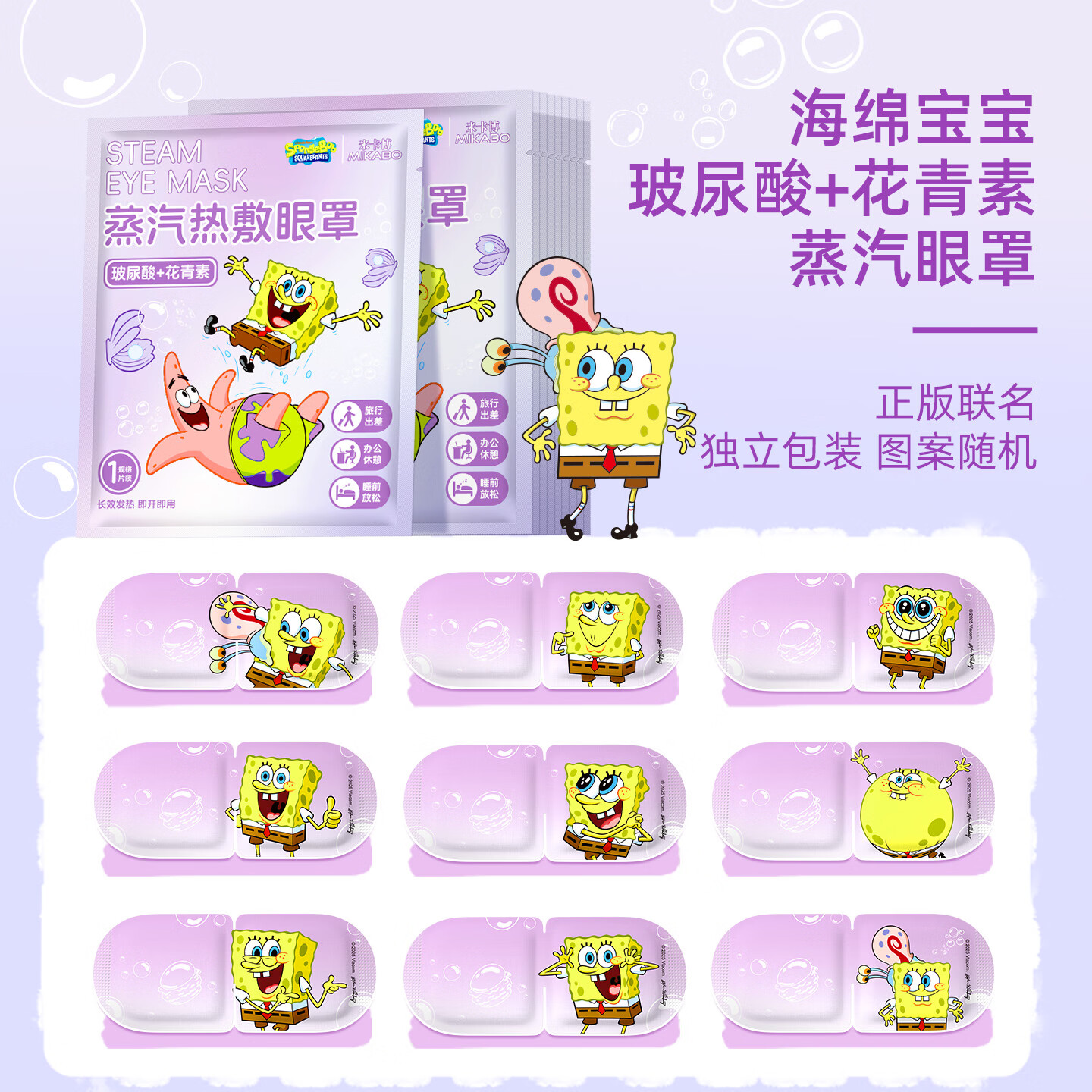 米卡博海绵宝宝联名蒸汽眼罩玻尿酸精华呵护双眼遮光助眠睡眠眼罩 30片海绵宝宝联名  玻尿酸精华眼罩