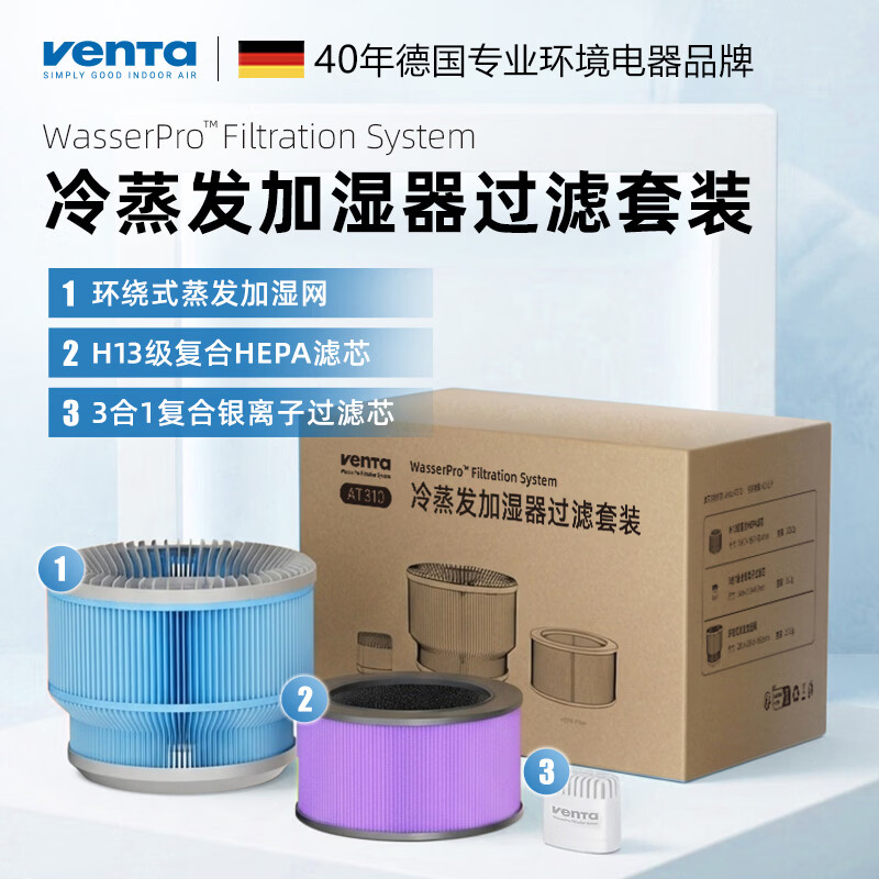 venTa加湿器无雾冷蒸发加湿净化一体机德国家用落地孕妇婴儿卧室空气净化器除菌除甲醛异味加湿机 AT310滤芯3件套 京东折扣/优惠券