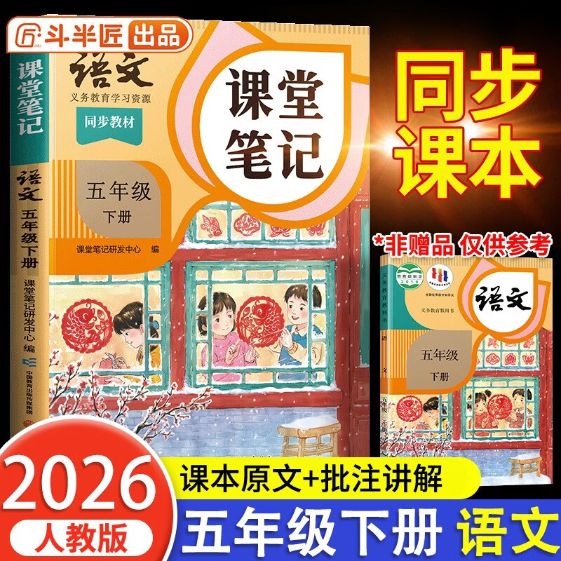 2026斗半匠课堂笔记五年级下册语文人教版黄冈学霸笔记随堂笔记同步教材全解小学生课前预习课后复习辅导书