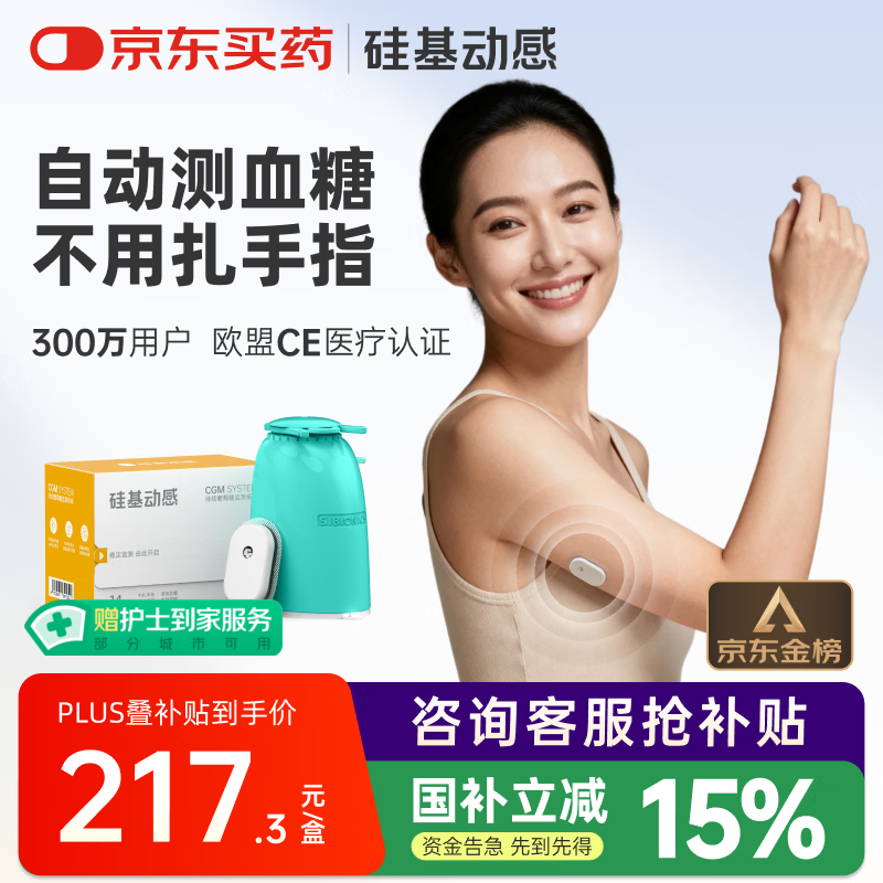 硅基动感动态血糖仪免采血扎针家用血糖监测仪 持续葡萄糖监测系统 乐享版