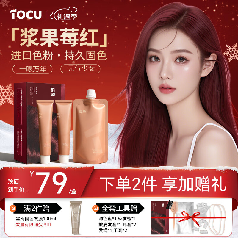 探色（TOCU）浆果莓红色染发膏植物男女自己在家染发剂齐肩中长发