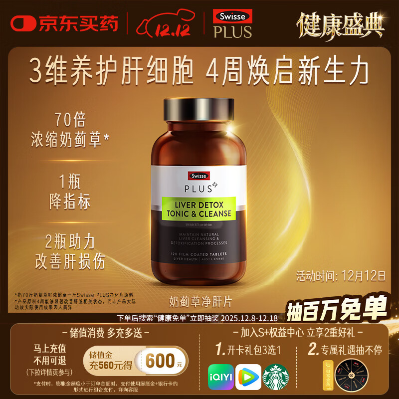 Swisse斯维诗 PLUS护肝净肝片 70倍浓缩奶蓟草 含姜黄洋蓟甘草120片/瓶