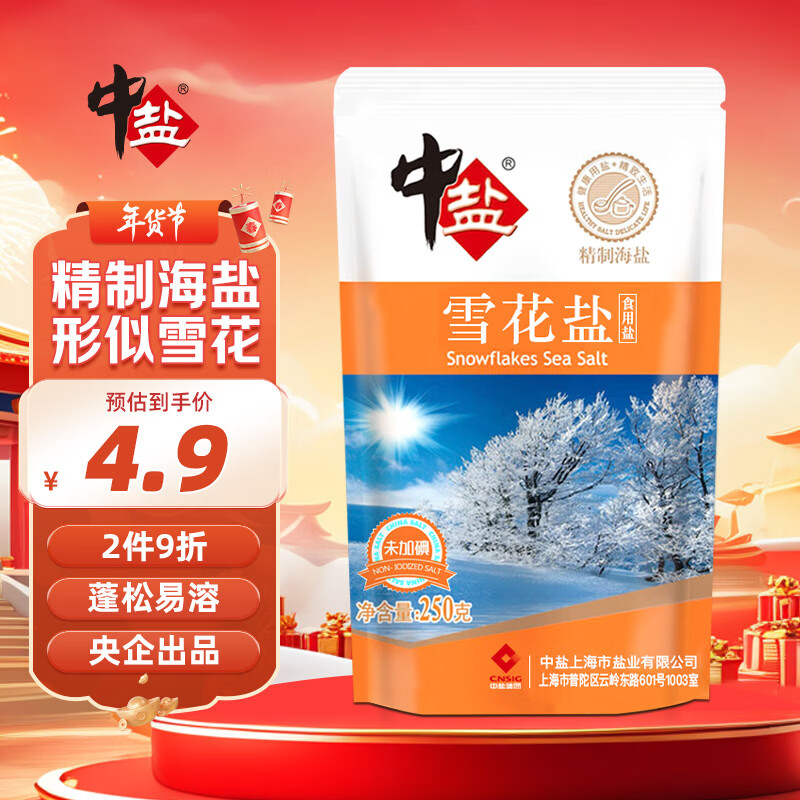 中盐 雪花盐250g【未加碘】无碘海盐 未添加抗结剂  中盐出品
