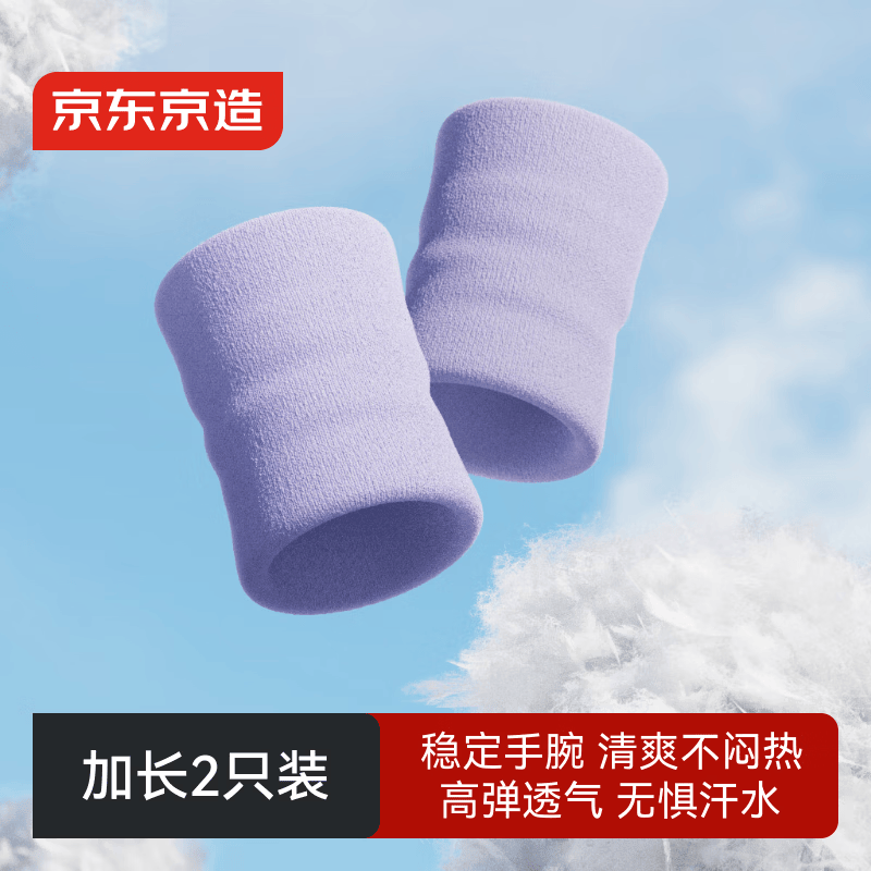 京东京造W10S毛巾护腕男女运动健身2只装 羽毛球篮球跑步擦吸汗护手腕 紫