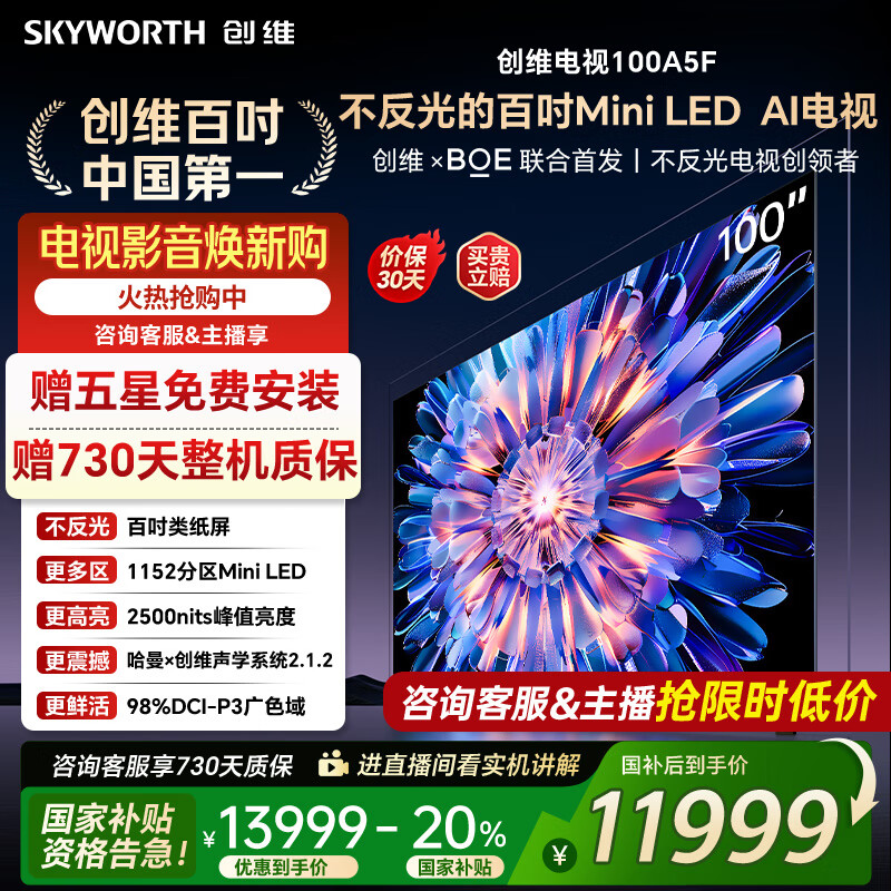创维电视100A5F 100英寸不反光定制类纸屏电视机 Mini LED 1152分区 液晶家电国家补贴20% 以旧换新