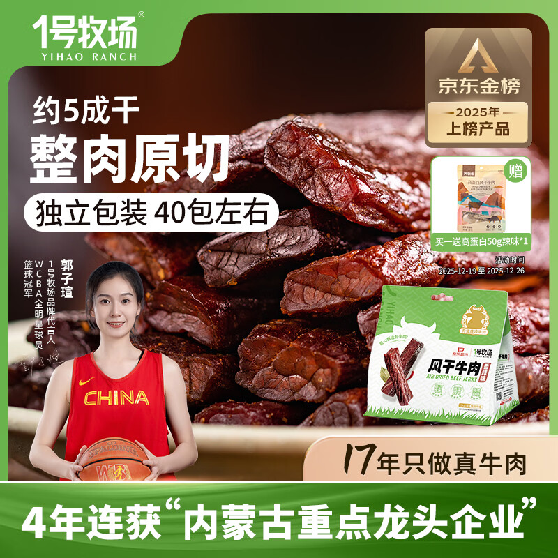 一号牧场 风干牛肉散称400g 香辣 稍软 肉干肉脯 休闲零食 牛肉干