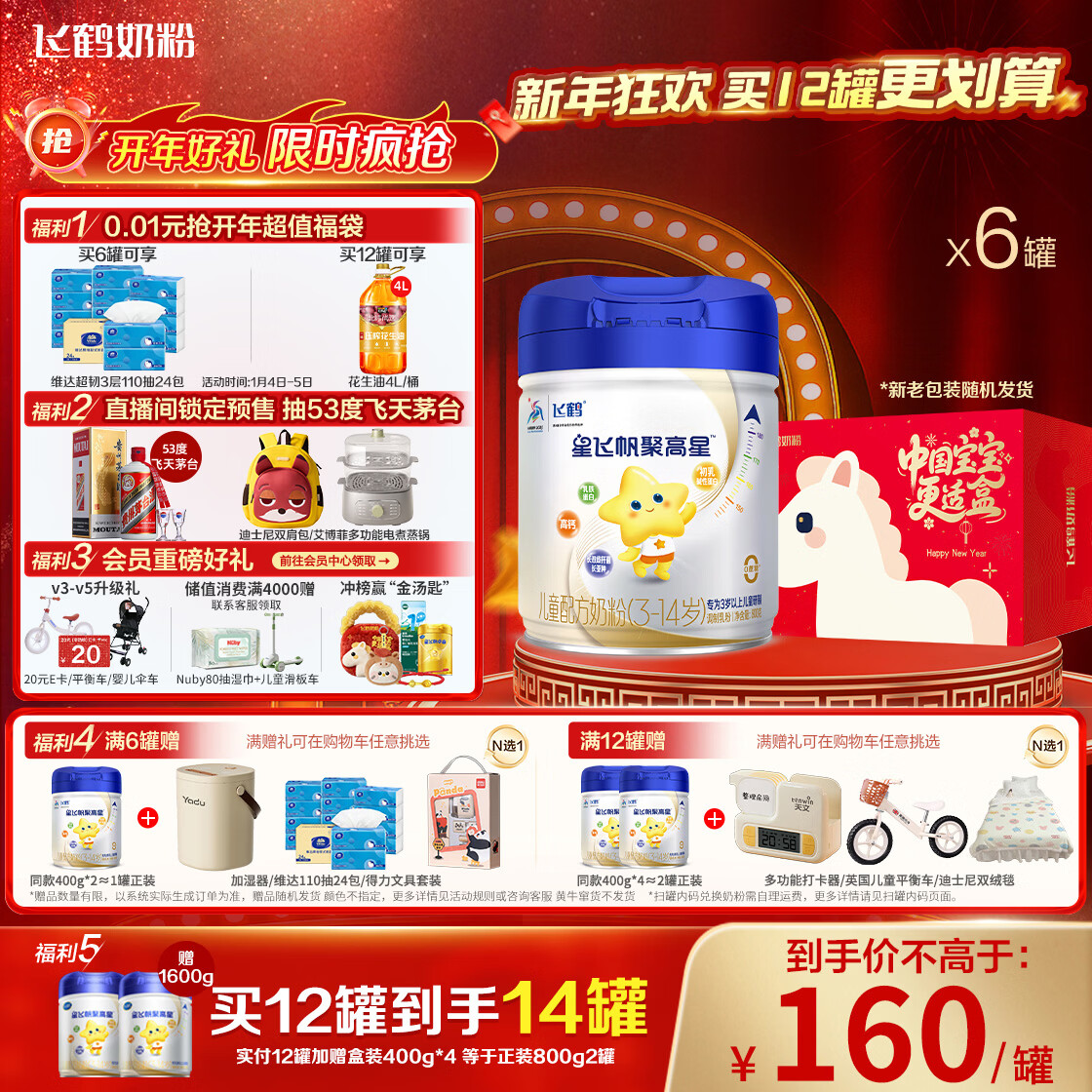 飞鹤星飞帆聚高星 乳铁蛋白高钙CBP(3-14岁)儿童奶粉800g*6 限定礼盒