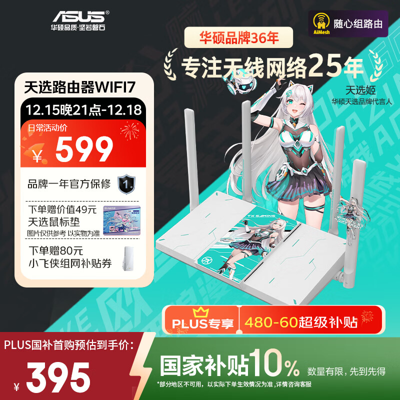 华硕（ASUS）天选游戏路由2 WiFi7电竞游戏路由器 家用无线千兆穿墙王路由 全屋WiFi7套装 2.5G口 Aimesh随心组