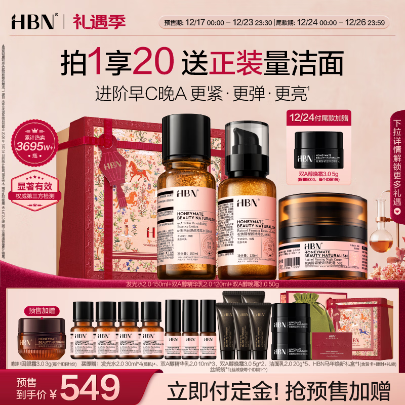 HBN 水乳晚霜3.0套装双A醇早C晚A发光水紧致焕亮圣诞礼物送女友