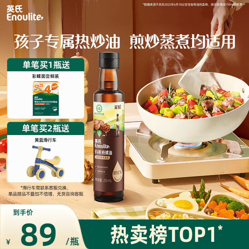 英氏有机核桃油宝宝热炒油凉拌250ml辅食用油6个月以上适用于婴幼儿