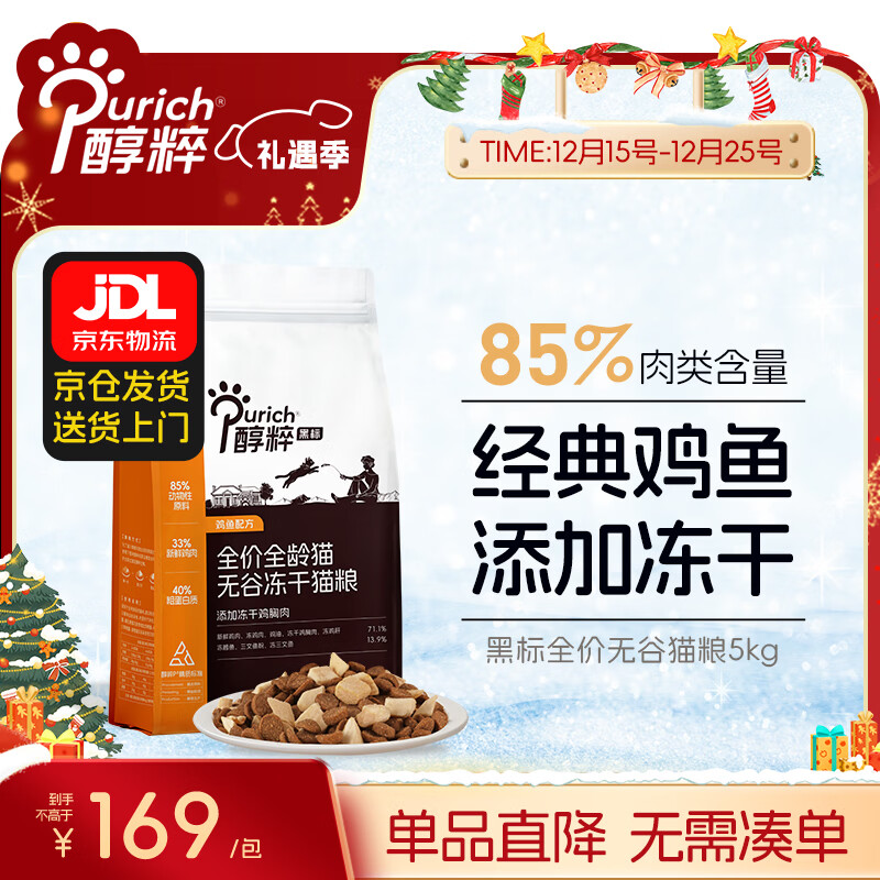 醇粹猫粮黑标 85%肉含量幼猫成猫纯粹全价冻干黑标猫粮无谷鸡肉 黑标鸡鱼5kg【经典热销】