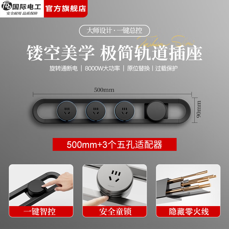 国际电工（FDD）镂空轨道插座带开关移动导轨插排极简家用餐边柜过载保护轨道插板 黑色【50厘米镂空轨道+3个五孔】一键断电