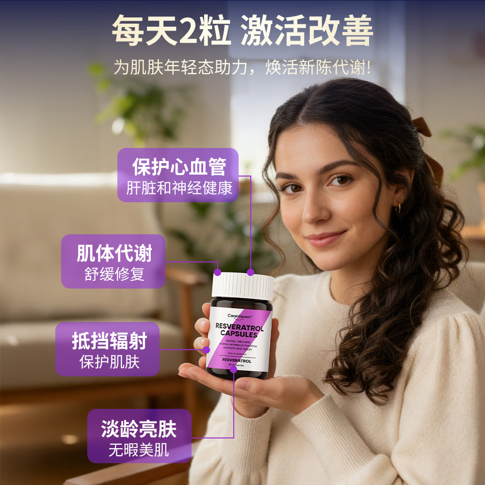 CareHaven【香港直邮】美国进口白藜芦醇花青素胶原蛋白肽女神紧致焕白亮肤 60粒*1瓶