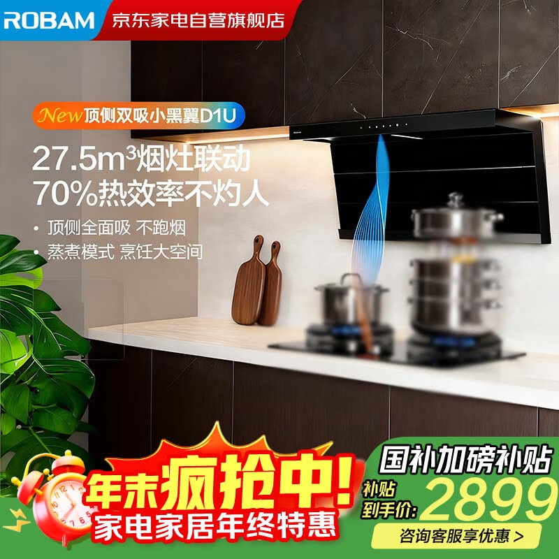 老板（Robam）【爆款小黑翼D1U】超薄顶侧双吸真平嵌 抽油烟机27.5风量7字型家用大吸力烟灶联动27A17-D1U
