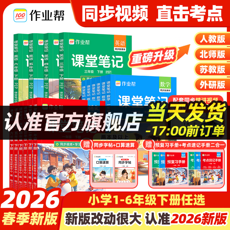 作业帮【2026春下册课堂笔记】小学1-6年级 语数英全套多版本同步教材精讲人教版北师版苏教版外研版 同步教材笔记教材解读课前预习单课后复习辅导书 【同步2026新版】语文（人教版） 【2026春】四 京东折扣/优惠券