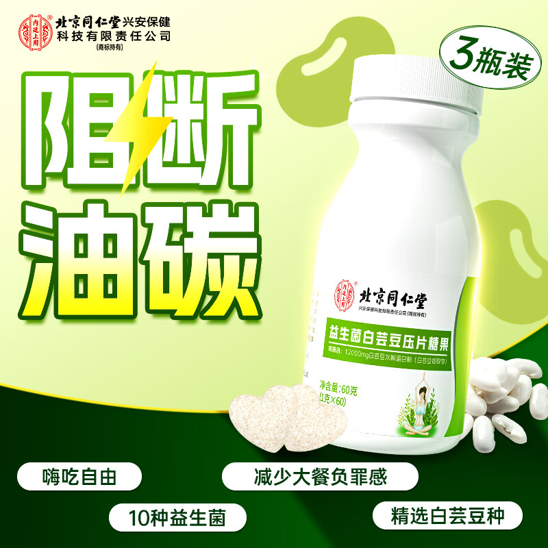 同仁堂白芸豆益生菌碳水膳食纤维阻断剂轻食酸奶味燃脂排油减肥3瓶装