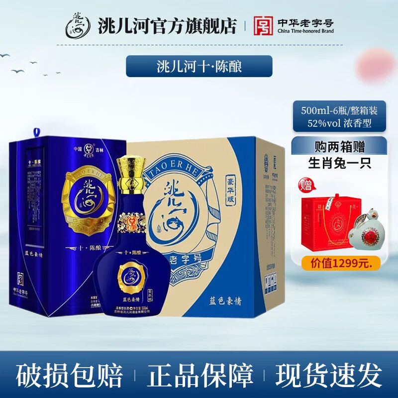 洮儿河蓝色豪情十年10年陈酿白酒浓香型 东北吉林名酒粮食酒礼盒装 38度 500mL 6瓶 整箱装