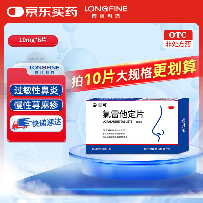 良福制药 氯雷他定片10mg*6片 过敏用药缓解过敏性鼻炎结膜炎荨麻疹柳絮花粉过敏皮肤过敏瘙痒鼻痒喷嚏