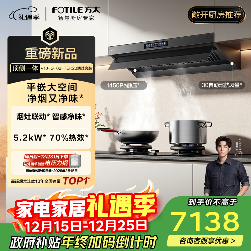 方太【官方主推烟灶套装】V10-G+03-TEK20 顶侧一体30风量+70%热效定时防干烧天然气灶 抽吸油烟机灶具