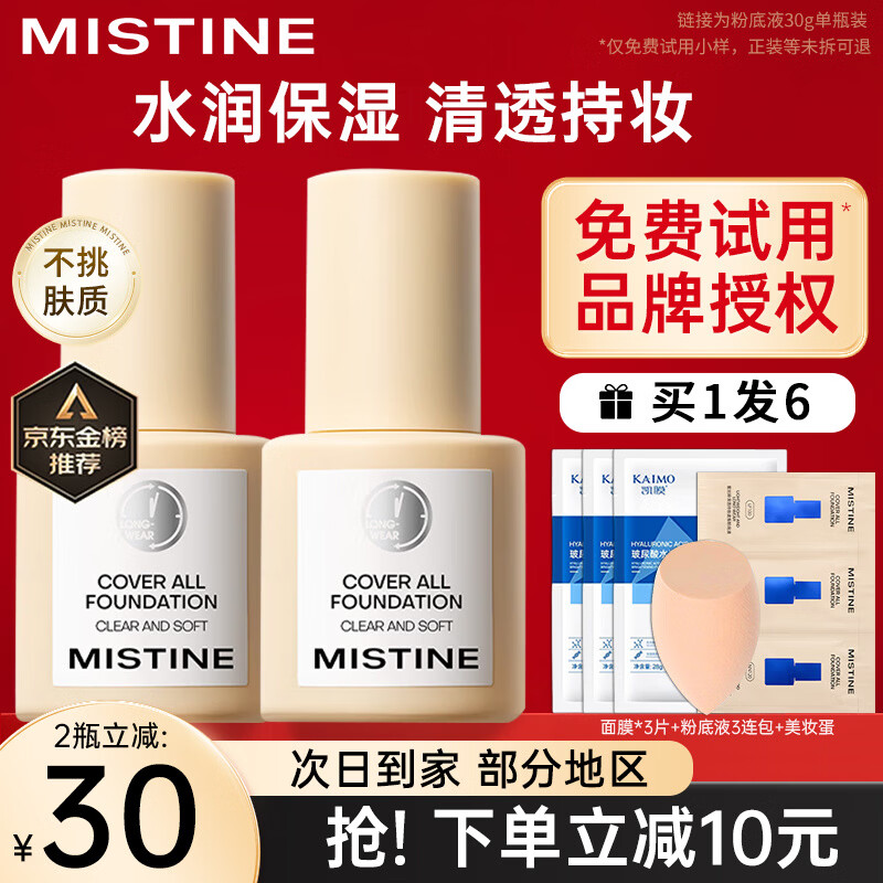 蜜丝婷（Mistine）蜜丝婷小蓝盾粉底液干油皮遮瑕持妆保湿控油持妆久不脱妆蜜思婷 【干皮 持妆保湿】LF110白皙中调 30g