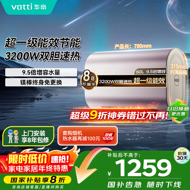 华帝（VATTI）国家补贴20%【小扁豆W5】家用电热水器3200w纤薄双胆一级能效电子镁棒免换 DDF60-i14241以旧换新