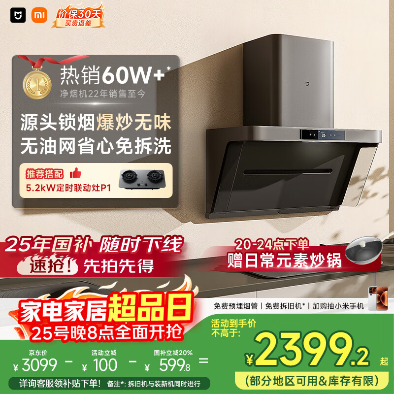 米家小米抽吸油烟机净烟机P1国家补贴以旧换新家用侧吸大吸力一级能效上门安装免拆洗可配燃气灶MJ04CY