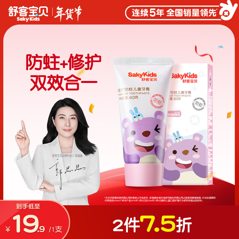 舒客宝贝儿童牙膏修护牙釉质2-12岁含氟防蛀抗酸含钙60g草莓酸奶味1支装