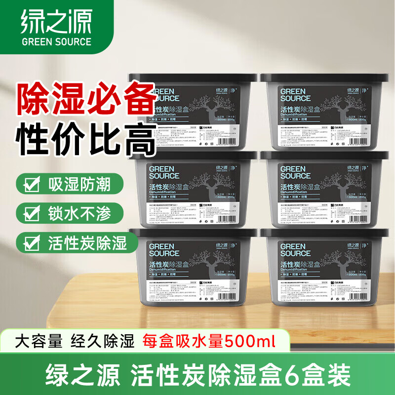 绿之源除湿剂防潮剂除湿袋衣柜房间吸湿防潮除湿盒回南天除湿机干燥剂 活性炭除湿盒6盒装