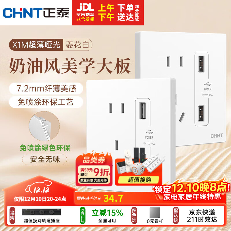 正泰（CHNT）开关插座 免喷涂奶油风大板 插座面板暗装 X1M 双USB五孔插座