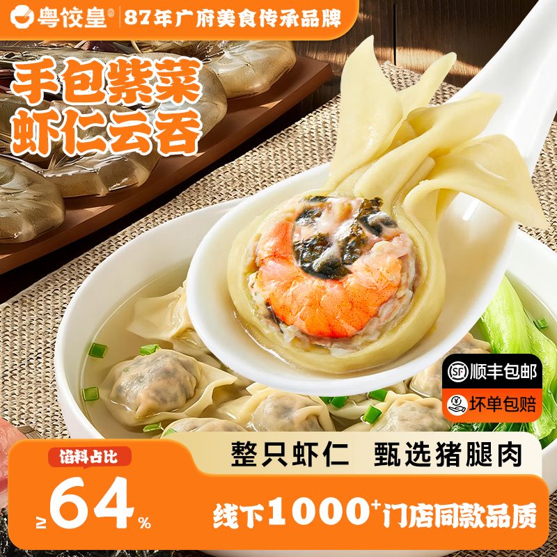 粤饺皇 广式紫菜虾仁云吞手工包制混沌饺子水饺儿童早餐馄饨年货送礼 【广式口味 5盒】紫菜虾仁云吞*5盒
