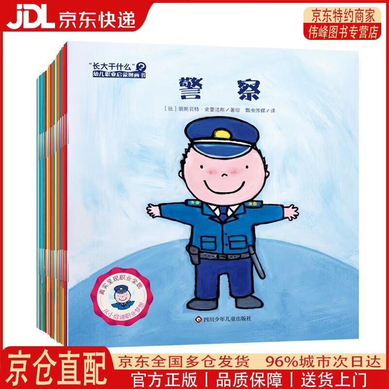 【全新正版 京仓配送】“长大干什么”幼儿职业启蒙图画书（合辑套装共20册）